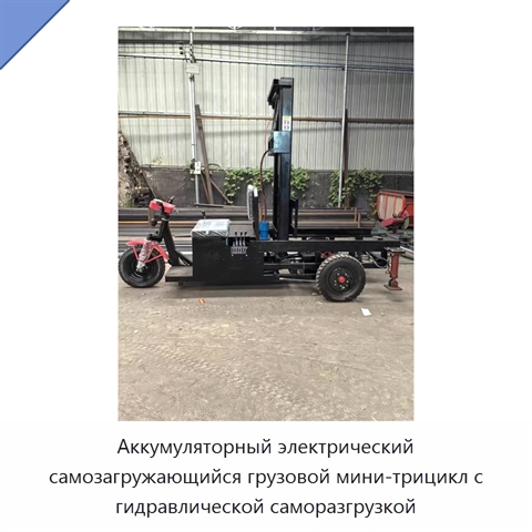 Аккумуляторный электрический самозагружающийся грузовой мини-трицикл с гидравлической саморазгрузкой