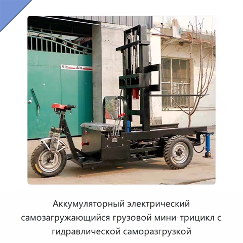 Аккумуляторный электрический самозагружающийся грузовой мини-трицикл с гидравлической саморазгрузкой