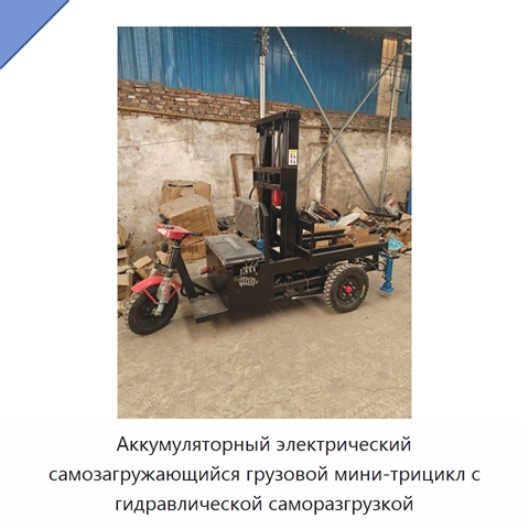 Аккумуляторный электрический самозагружающийся грузовой мини-трицикл с гидравлической саморазгрузкой