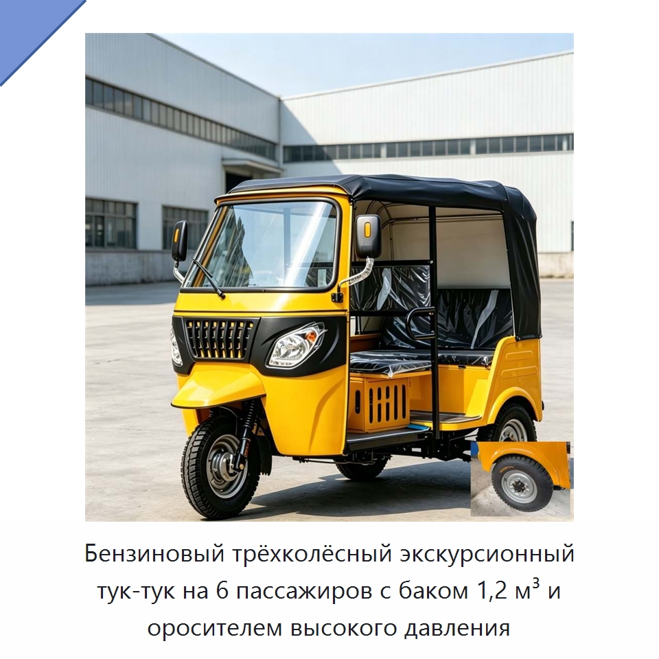 Бензиновый трёхколёсный экскурсионный тук-тук на 6 пассажиров с баком 1,2 м³ и оросителем высокого давления — Специальные машины и промышленное оборудование