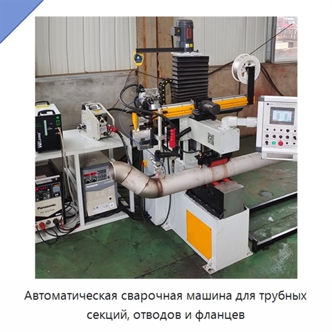 Автоматическая сварочная машина для трубных секций, отводов и фланцев