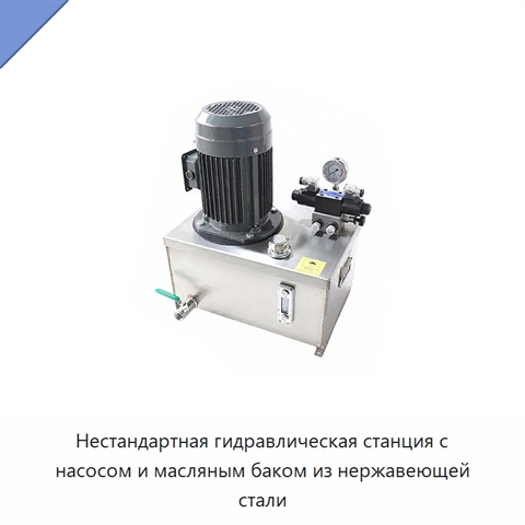 Нестандартная гидравлическая станция с насосом и масляным баком из нержавеющей стали