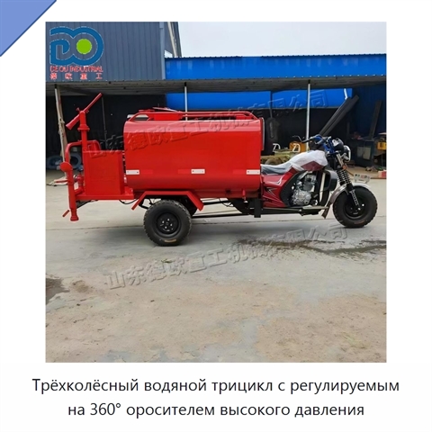 Трёхколёсный водяной трицикл с регулируемым на 360° оросителем высокого давления