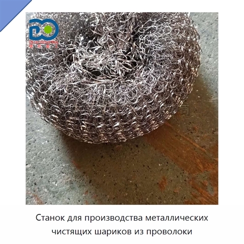 Станок для производства металлических чистящих шариков из проволоки
