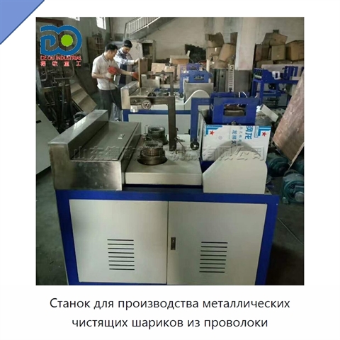 Станок для производства металлических чистящих шариков из проволоки