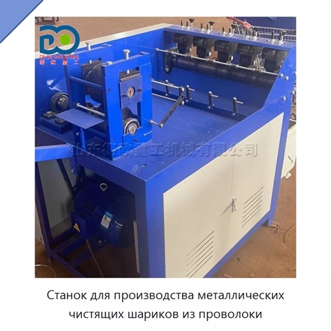 Станок для производства металлических чистящих шариков из проволоки