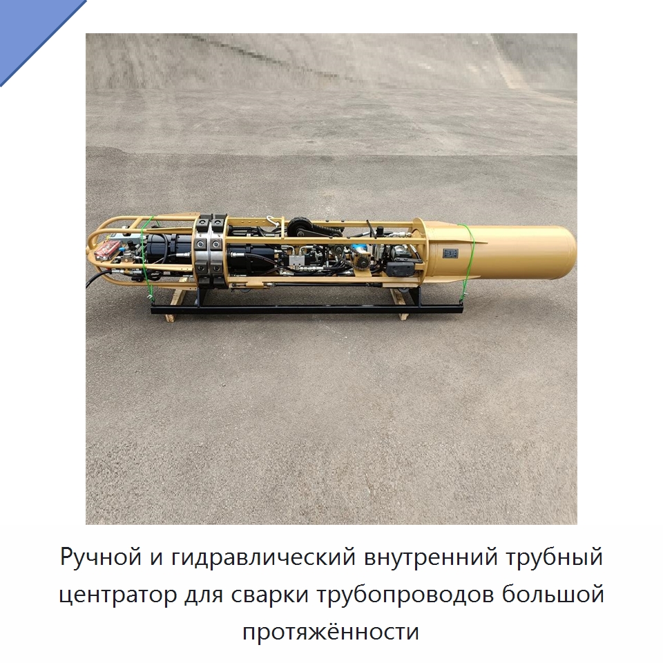 Ручной и гидравлический внутренний трубный центратор для сварки трубопроводов большой протяжённости — Специальные машины и промышленное оборудование
