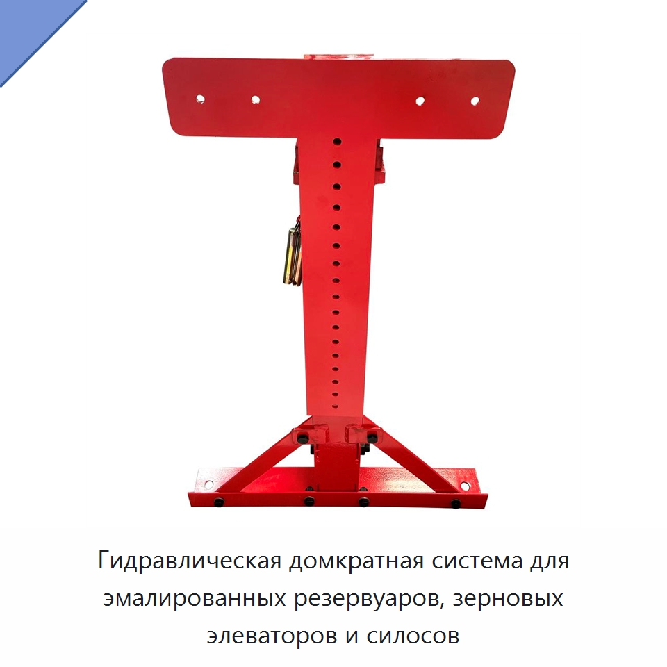 Гидравлическая домкратная система для эмалированных резервуаров, зерновых элеваторов и силосов — Специальные машины и промышленное оборудование