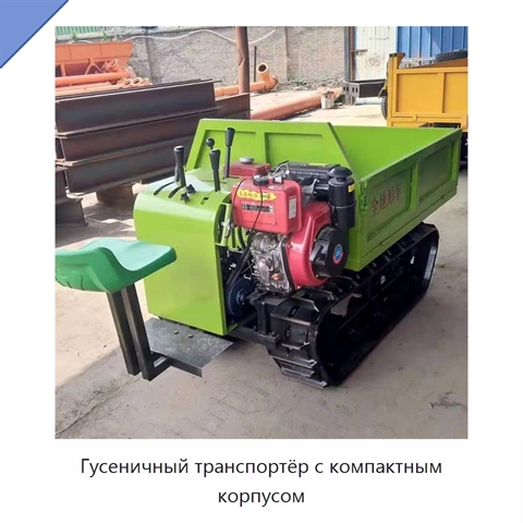 Гусеничный транспортёр с компактным корпусом