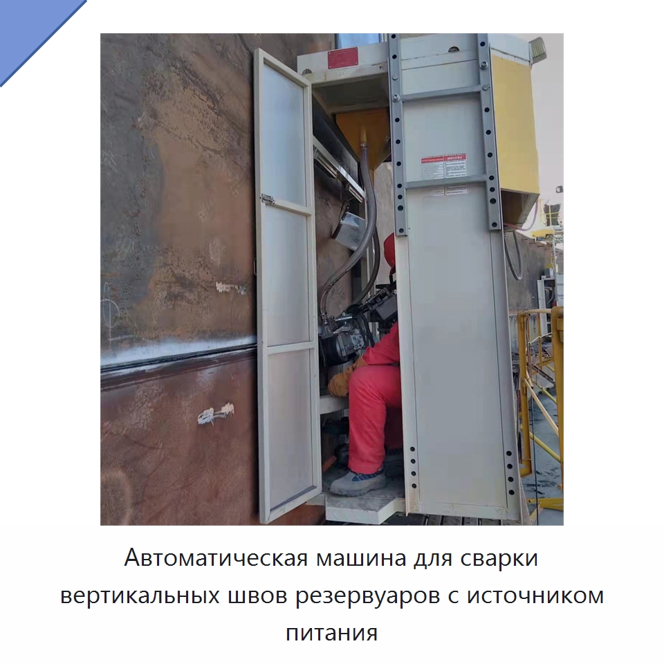 Автоматическая машина для сварки вертикальных швов резервуаров с источником питания — Машины шовной сварки