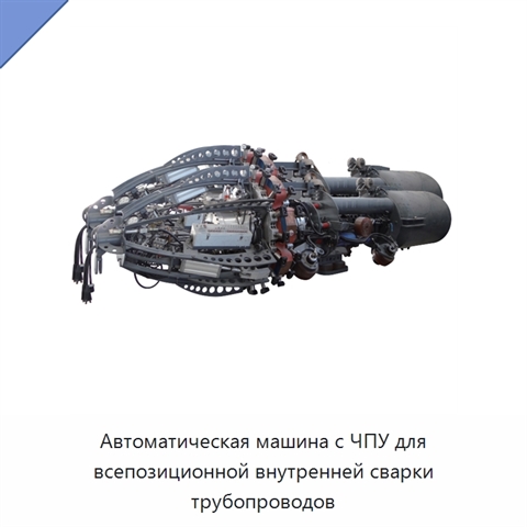 Автоматическая машина с ЧПУ для всепозиционной внутренней сварки трубопроводов