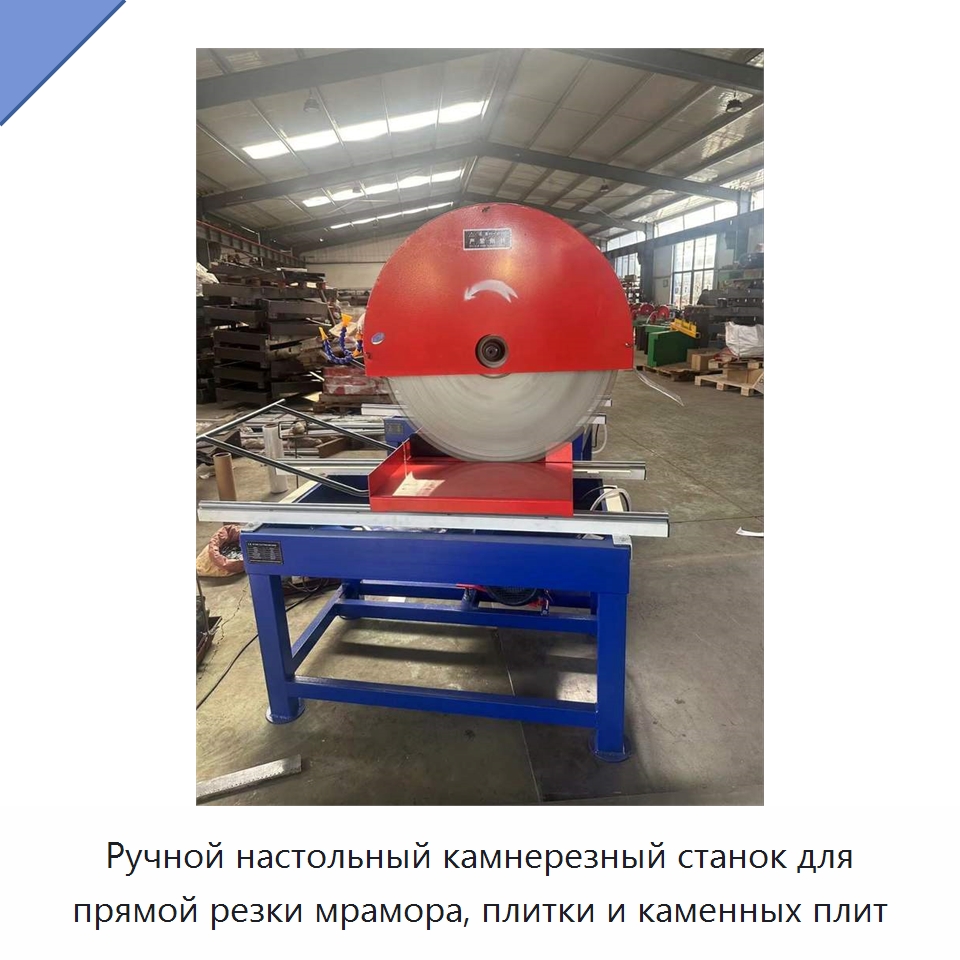 Ручной настольный камнерезный станок для прямой резки мрамора, плитки и каменных плит — Оборудование для обработки камня