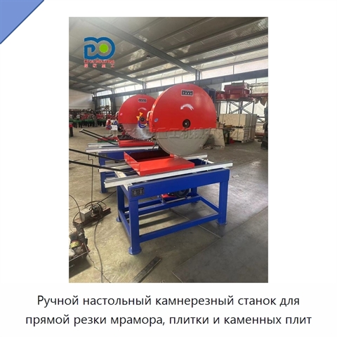 Ручной настольный камнерезный станок для прямой резки мрамора, плитки и каменных плит