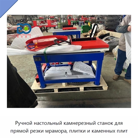 Ручной настольный камнерезный станок для прямой резки мрамора, плитки и каменных плит