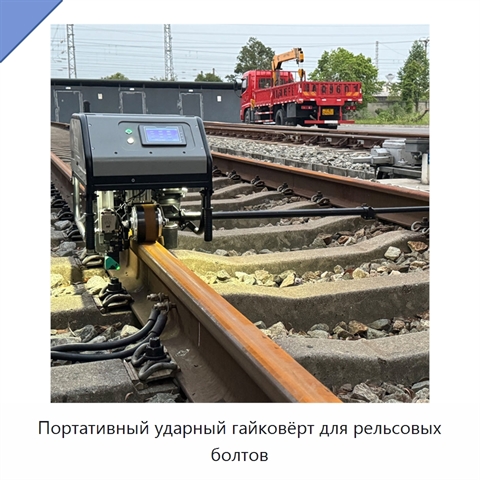 Портативный ударный гайковёрт для рельсовых болтов