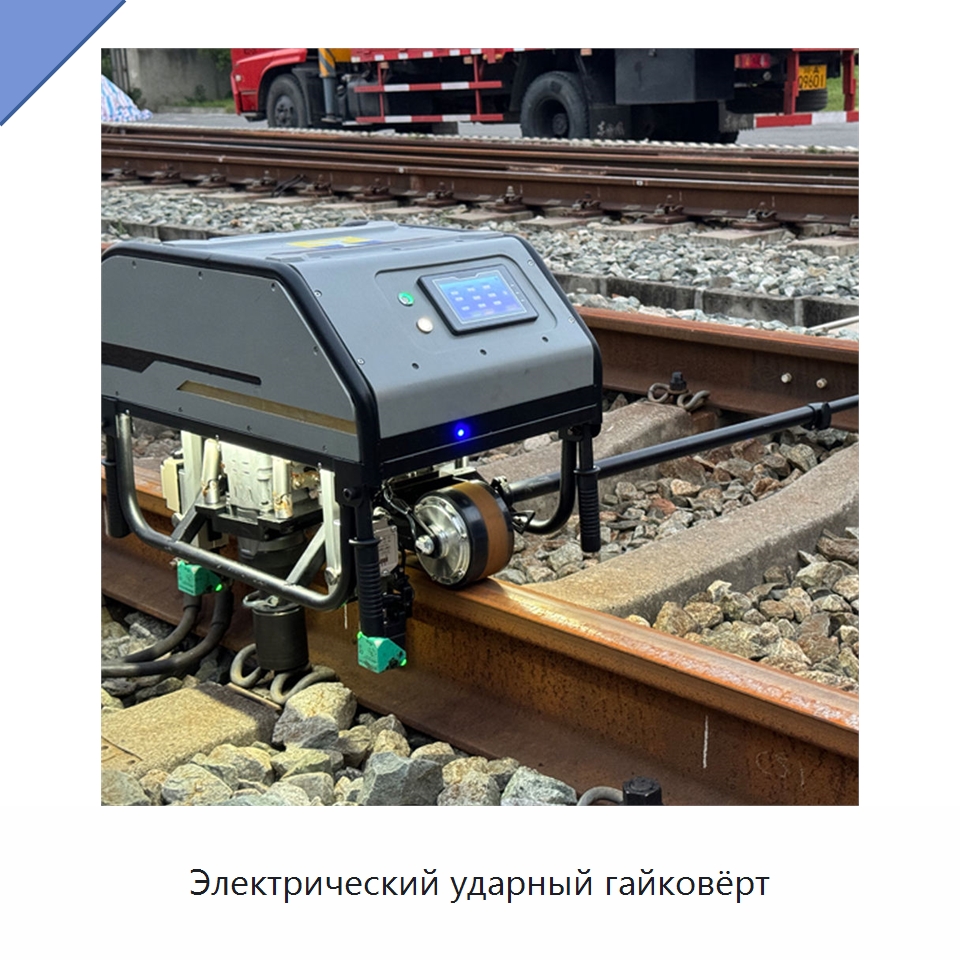 Электрический ударный гайковёрт — Комплектующие и принадлежности для железнодорожного транспорта