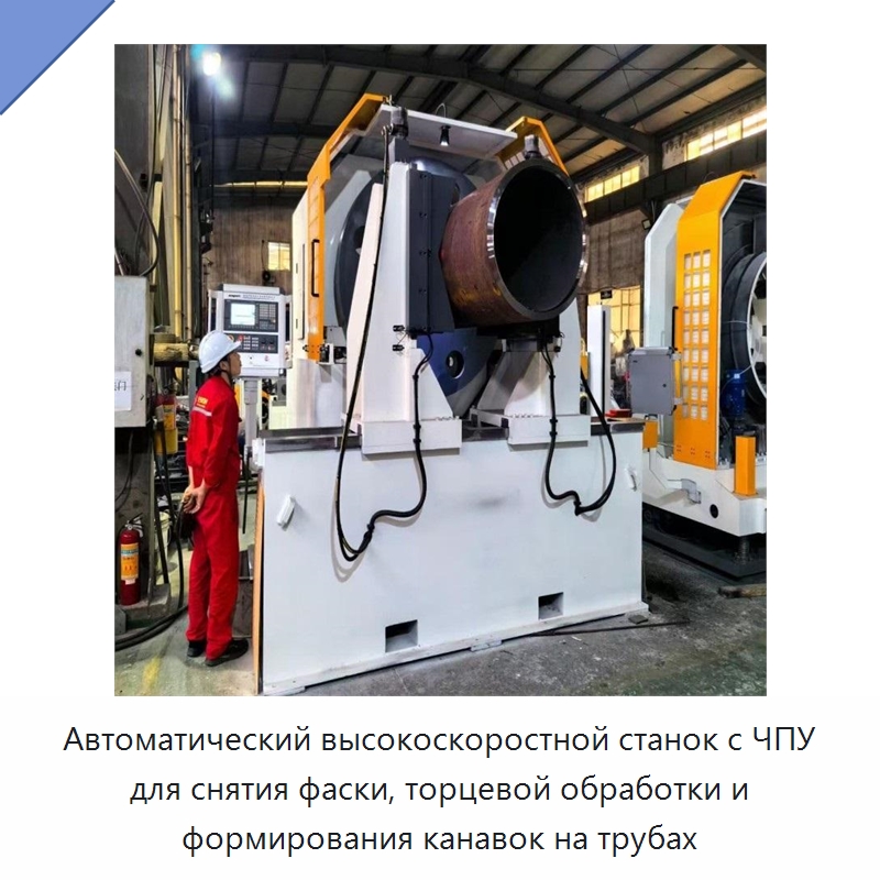 Автоматический высокоскоростной станок с ЧПУ для снятия фаски, торцевой обработки и формирования канавок на трубах — Фаскоснимательный станок