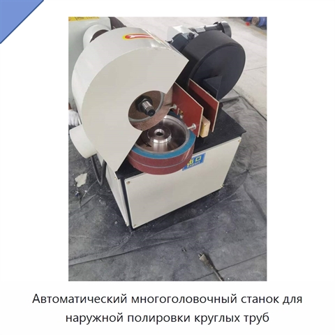 Автоматический многоголовочный станок для наружной полировки круглых труб