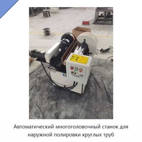 Автоматический многоголовочный станок для наружной полировки круглых труб