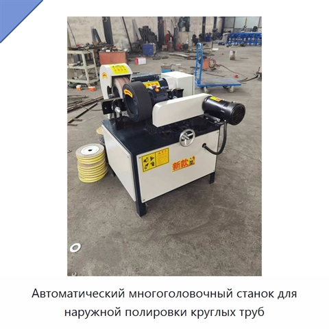 Автоматический многоголовочный станок для наружной полировки круглых труб