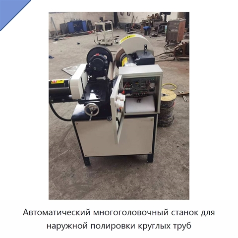 Автоматический многоголовочный станок для наружной полировки круглых труб