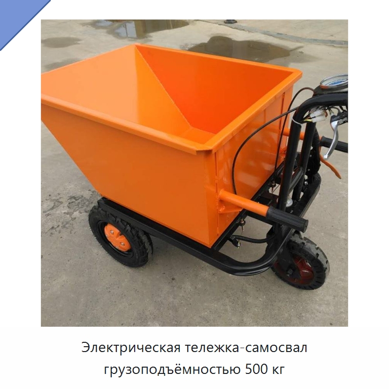 Электрическая тележка-самосвал грузоподъёмностью 500 кг — Специальные машины и промышленное оборудование