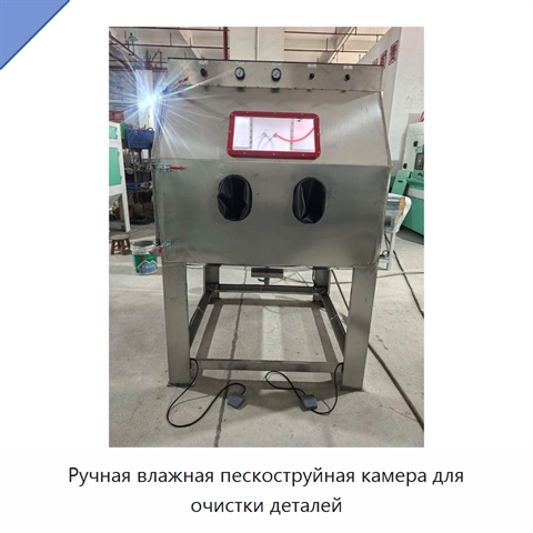 Ручная влажная пескоструйная камера для очистки деталей