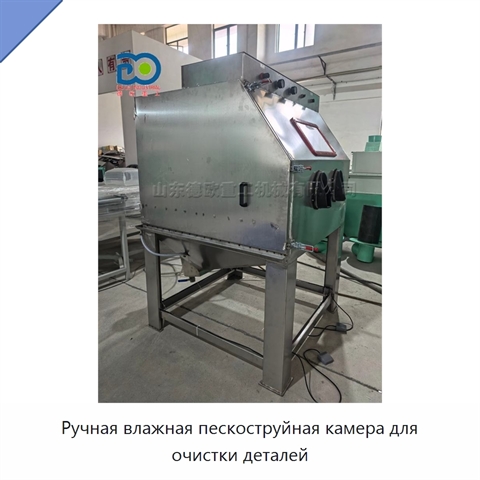 Ручная влажная пескоструйная камера для очистки деталей