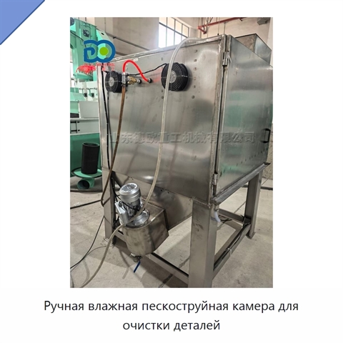 Ручная влажная пескоструйная камера для очистки деталей