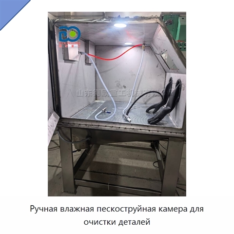 Ручная влажная пескоструйная камера для очистки деталей