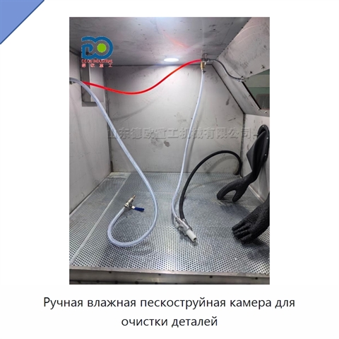 Ручная влажная пескоструйная камера для очистки деталей