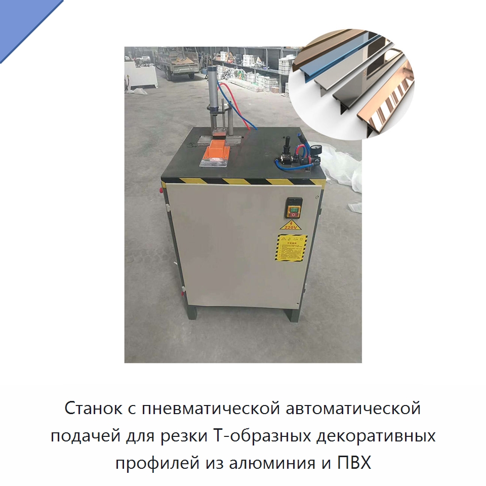 Станок с пневматической автоматической подачей для резки Т-образных декоративных профилей из алюминия и ПВХ — Специальные машины и промышленное оборудование