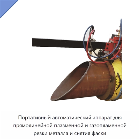 Портативный автоматический аппарат для прямолинейной плазменной и газопламенной резки металла и снятия фаски