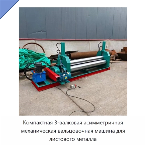 Компактная 3-валковая асимметричная механическая вальцовочная машина для листового металла