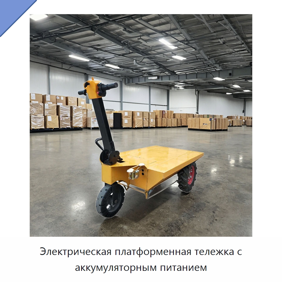 Электрическая платформенная тележка с аккумуляторным питанием — Специальная строительная техника