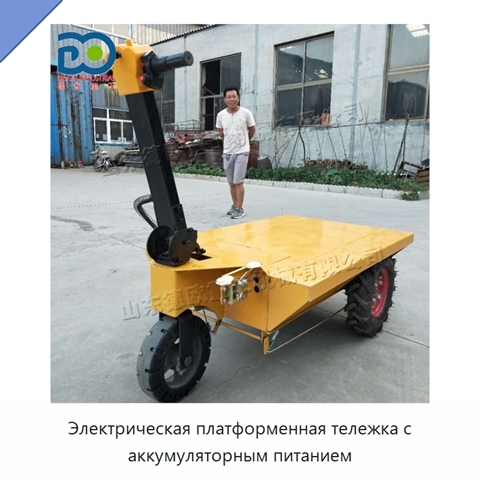 Электрическая платформенная тележка с аккумуляторным питанием