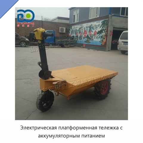 Электрическая платформенная тележка с аккумуляторным питанием