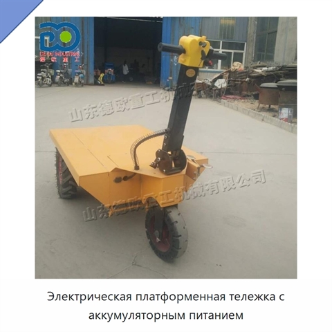 Электрическая платформенная тележка с аккумуляторным питанием