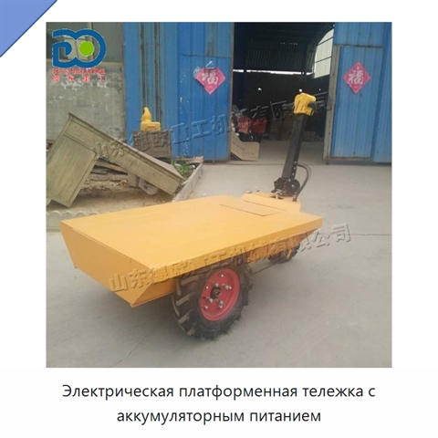 Электрическая платформенная тележка с аккумуляторным питанием