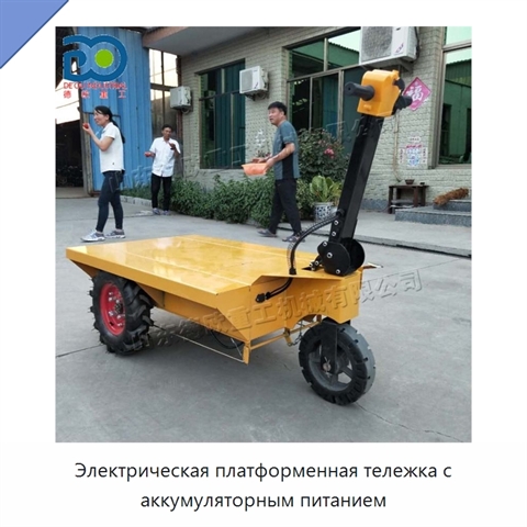 Электрическая платформенная тележка с аккумуляторным питанием