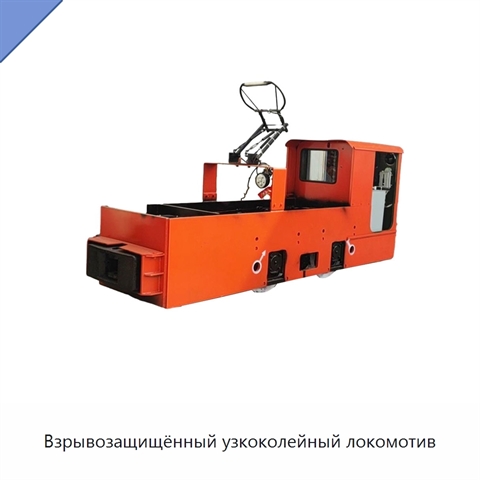 Взрывозащищённый узкоколейный локомотив