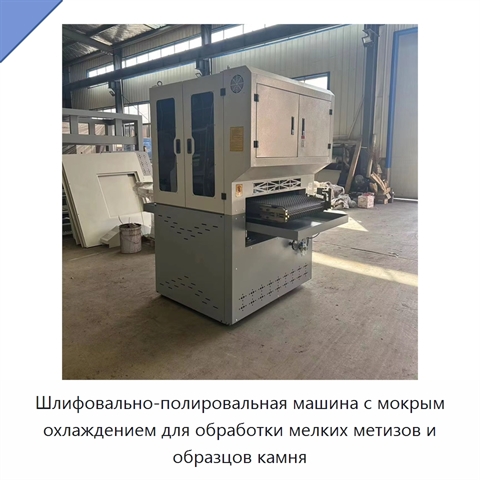 Шлифовально-полировальная машина с мокрым охлаждением для обработки мелких метизов и образцов камня