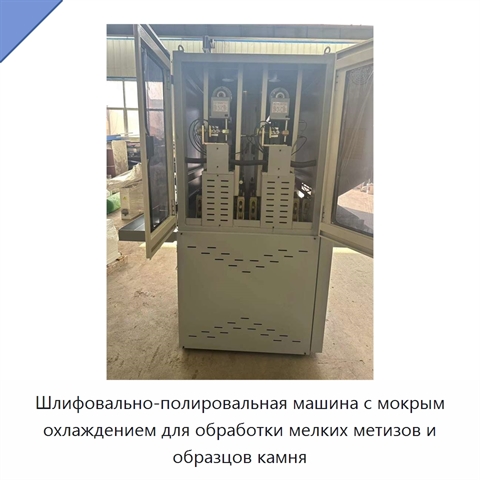Шлифовально-полировальная машина с мокрым охлаждением для обработки мелких метизов и образцов камня