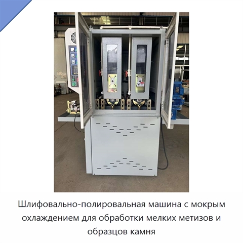 Шлифовально-полировальная машина с мокрым охлаждением для обработки мелких метизов и образцов камня
