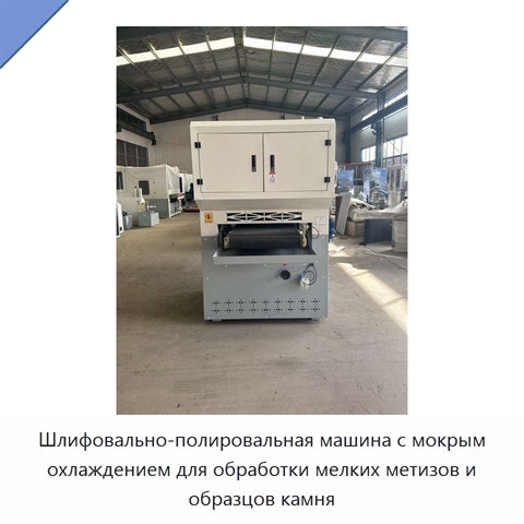 Шлифовально-полировальная машина с мокрым охлаждением для обработки мелких метизов и образцов камня