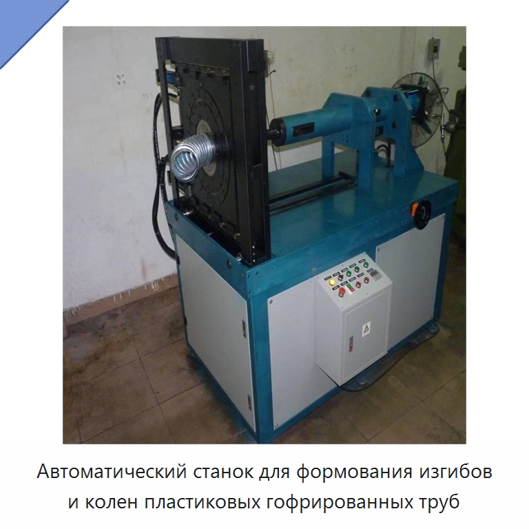 Автоматический станок для формования изгибов и колен пластиковых гофрированных труб — Станки для обработки труб