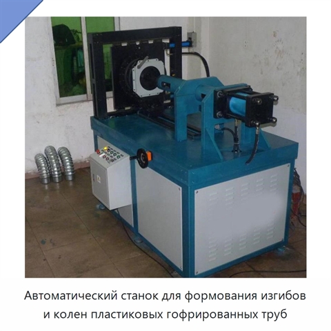 Автоматический станок для формования изгибов и колен пластиковых гофрированных труб
