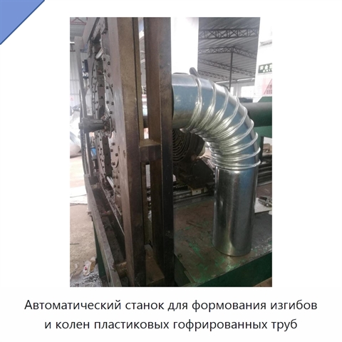 Автоматический станок для формования изгибов и колен пластиковых гофрированных труб