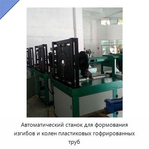 Автоматический станок для формования изгибов и колен пластиковых гофрированных труб