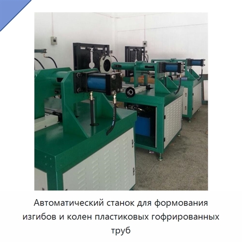 Автоматический станок для формования изгибов и колен пластиковых гофрированных труб